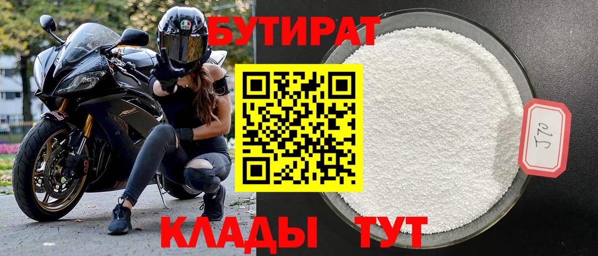 Удомля  БУТИРАТ BDO 33%  Вход с VPN 